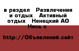  в раздел : Развлечения и отдых » Активный отдых . Ненецкий АО,Несь с.